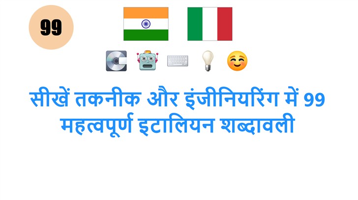 सीखें तकनीक और इंजीनियरिंग में 99 महत्वपूर्ण इटालियन शब्दावली